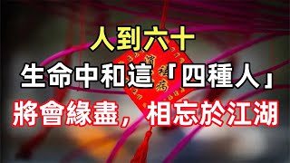 禪意合集：人到六十，生命中和這「四種人」，將會緣盡，相忘於江湖