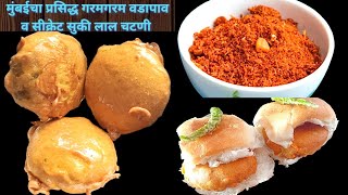 मुंबईचा प्रसिद्ध गाडीवरचा गरमागरम वडापाव व लाल सुकी चटणी | Mumbai Vada Pav With Special Chutney