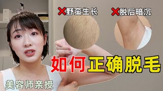 如何正確全身脫毛不留痕？日本美容師破解居家脫毛迷思