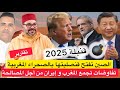 تقرير  : ترامب يتحرك لصالح المغرب واعتراف الصين بمغربية الصحراء وفتح قنصلية / مصالحة مغربية إيرانية