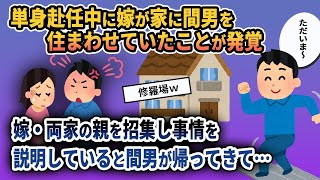 【2ch修羅場スレ】単身赴任中に嫁が家に間男を住まわせていた事が発覚。両親・嫁・嫁両親を招集して事情を説明している最中に事情を知らない間男が普通に家に帰ってきた【ゆっくり解説】