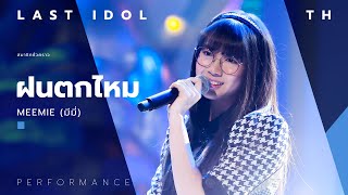 ฝนตกไหม - Meemie ( มีมี่ )  LAST IDOL THAILAND 【MUSIC PERFORMANCE】