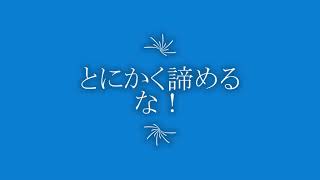 とにかく諦めるな！【FX・株式】