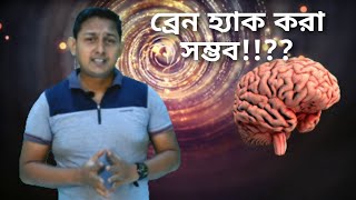 ব্রেন এর কার্যক্ষমতা বৃদ্ধি কি সম্ভব!!?? Is it possible to increase brain performance !! ??Part -1