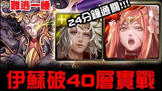 【神魔之塔】史上最難的輪迴『難逃一睡』伊斯塔/蘇因 40層實戰 24分鐘通關 【JackLee小助手】