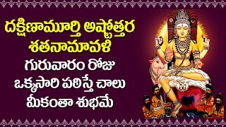 Dakshinamurthy Ashtottara Shatanamavali | Dakshinamurthy Swamy Bhakti Songs | Devotional Songs