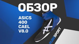 Обзор Борцовок ASICS CAEL V8.0