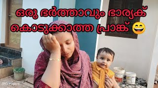 ഭർത്താവ് ഭാര്യക്ക് കൊടുത്ത അടാർ പ്രാങ്ക് Adar prank given by husband to wife