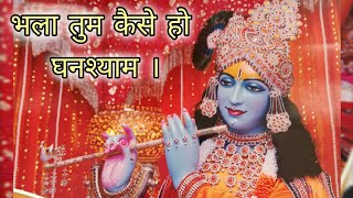 भला तुम कैसे हो घनश्याम || Bhala tum kaise ho Ghanshyam || Bhajan by Anil Mishra