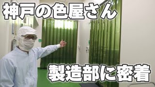 【1日密着】製造部の仕事内容を見てみた｜神戸の色屋さん