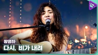 [Live. ON] 황명하 (HWANG MYUNG-HA) \u0026 다시, 비가내려 (Again, it’s raining)