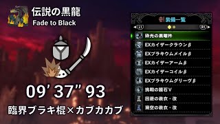 【MHW:I/PS5】臨界ブラキ棍‪×カブカカブで狩るミラボレアス 09'37