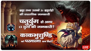 दूसरी दुनिया (Multiverse) के 13 युगों की जानकारी | काकभुशुण्डि की कथा | Sant Rampal Ji Maharaj LIVE