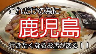 【鹿児島旅】【鹿児島グルメめちゃくちゃ旨い！！】【今回は女の子との2人旅】【鹿児島グルメ】