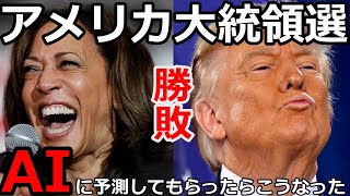 2024年米大統領選：トランプ vs ハリス｜予測と分析　～ヒマな人だけどうぞの巻～