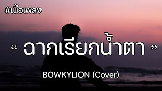 ฉากเรียกน้ำตา - Bowkylion Cover [เนื้อเพลง]