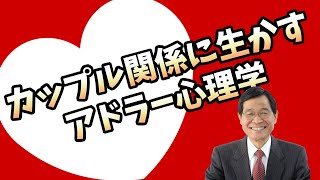 【夫婦・パートナーシップ】カップル関係に生かすアドラー心理学