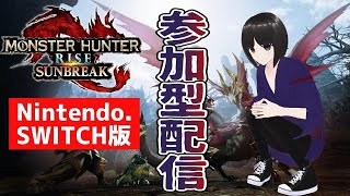 参加型 Switch版モンスターハンターライズ  サンブレイク　のんびり遊ぶ