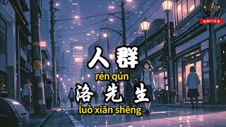 洛先生 - 人群『好像忘了多久沒有 見過夜晚的星星』【繁體拼音動態歌詞Lyrics】【CC字幕】