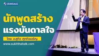 คนที่ประสบความสำเร็จคือคนที่ควบคุณสมองตัวเองได้ วิทยากรสร้างแรงบันดาลใจ   : อ.สุกิจ ศุภกิจเจริญ