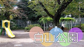 文京区白山５丁目にある公園【白山公園】