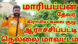 மறவர் பாடல் மலர்ந்தது ஒன்னு மறத்தியின் கண்ணு ஆராச்சிப்பட்டி மாரியப்பன் தேவர்  திருநெல்வேலி மாவட்டம்