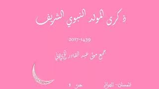 المولد النبوي الشريف في تلمسان جزء 1  جمع مولى عبد القادر الجيلاني 30 نوفمبر 2017