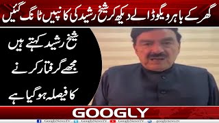 Ghar Kai Bahir Vigo Dalay Daikh Kar Sheikh Rasheed Kei Kanpain Tang Gayein | Googly News TV