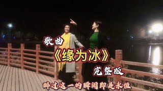 入心好听歌《缘为冰》完整版  灵魂歌手 歌声来自天籁