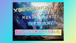 [モンハンアイスボーン]クエ手伝い、ムフェト周回!!初見さんウェルカム配信＾＾＃311