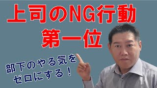 【マネジメント】皆平気でやってる！部下のやる気をゼロにする上司のNG行動第一位はコレ！