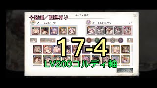 【メメントモリ】17-4 LV200コルディ軸（装備／解説あり）【メインクエスト】