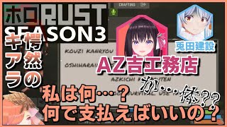 【ホロ鯖RUST-S3】小鳥遊キアラ 初っ端からAZKiちゃんの強者パンチを食らう【ホロライブ/AZKi/キアラ/レイネ/RUST/切り抜き】