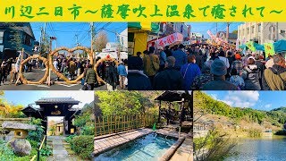 ★川辺二日市～薩摩吹上温泉で癒されて～旅行記Vol.103 ★ (2020.2.1)