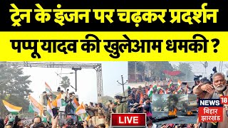 🟢Bihar Rail Chakka Jam LIVE : बिहार में ट्रेन के इंजन पर चढ़कर प्रदर्शन | BPSC Row |Pappu Yadav Live