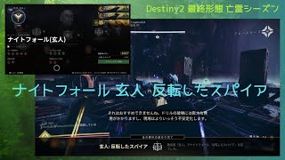 Destiny 2 (ナイトフォール 玄人 反転したスパイア)