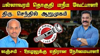 பல்லாவரம் தொகுதி மநீம வேட்பாளர் திரு. செந்தில் ஆறுமுகம் பேட்டி | Kamal Haasan | Makkal Needhi Maiam