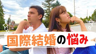 【国際結婚】は簡単じゃない！！日米夫婦で語る｜アメリカ生活｜シアトル在住｜日米カップル