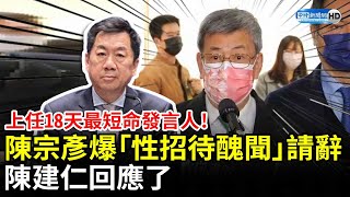 上任18天最短命發言人！陳宗彥爆「性招待醜聞」火速請辭　陳建仁回應了 @ChinaTimes