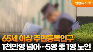 65세 이상 주민등록인구 1천만명 넘어…5명 중 1명 노인 / 연합뉴스TV (YonhapnewsTV)