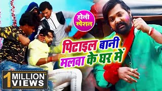 #Samar Singh || पिटाइल बानी मलवा के घरे में | Pitail Bani Malawa Ke Ghar Me | Holi 2020 | Bhojpuri