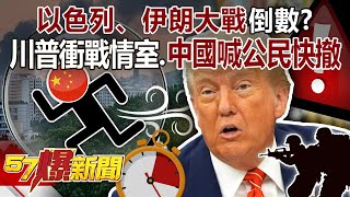 China calls on its citizens to evacuate quickly Is the war between Israel and Iran counting down?