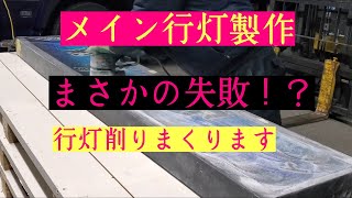 #87 行灯製作　クリヤー塗装で大変な事態に！【長距離トラック】【アンドン】【DIY】