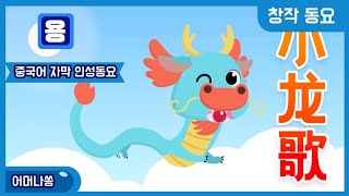 용 어머나쏭 [ 동물동요 | 창작동요 | 인성동요 | 생태동요 | 어린이동요 | 인기동요 | 중국어자막 | 꿈 | 희망 ] #자존감#자존감쏭#자존감송