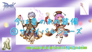 【RO】今は昔のあの装備②「サバイバルシューズ」【アークメイジ】