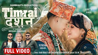 Timrai Darshan By Haribhakta Budhathoki | Tek Bc | Asmita Jureli F.t. Sundar Ghalan New Nepali Song