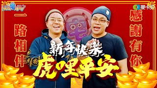 【現在宅知道】祝大家新年快樂！虎哩平安！