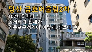 당산 금호어울림2차 실거래가 107제곱미터 영등포구청역 도보 3분거리 당산동 아파트 서울