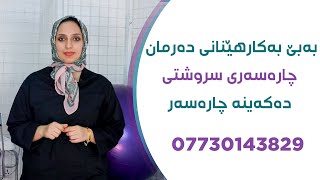 بەبێ بەکارهێنانی دەرمان چارەسەری سروشتی دەکەینە چارەسەر