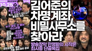 김어준의 겸손은힘들다 뉴스공장 2023년 10월 25일 수요일 [용혜인, 김병주, 이희수, 김준형, 김종대, 제성훈, 안진걸, 주진우, 이광수, 김아영, 김미혜, 이사금, 양리라]